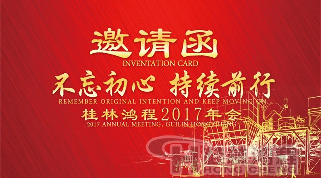 磨粉機廠家桂林鴻程2017年會的邀請函 磨粉機廠家桂林鴻程2017年會的邀請函
