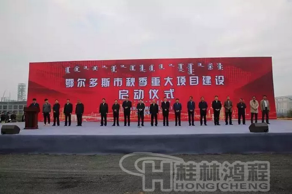 鄂爾多斯市秋季重大項(xiàng)目建設(shè)啟動儀式 鄂爾多斯市秋季重大項(xiàng)目建設(shè)啟動儀式