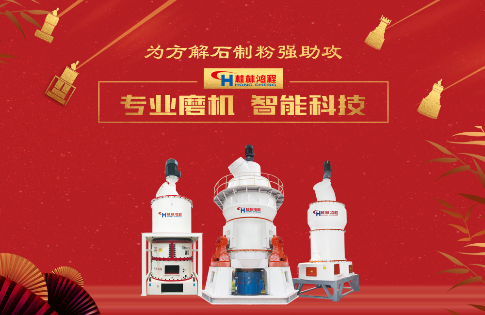 桂林鴻程磨粉機(jī)為方解石制粉增添新動力!