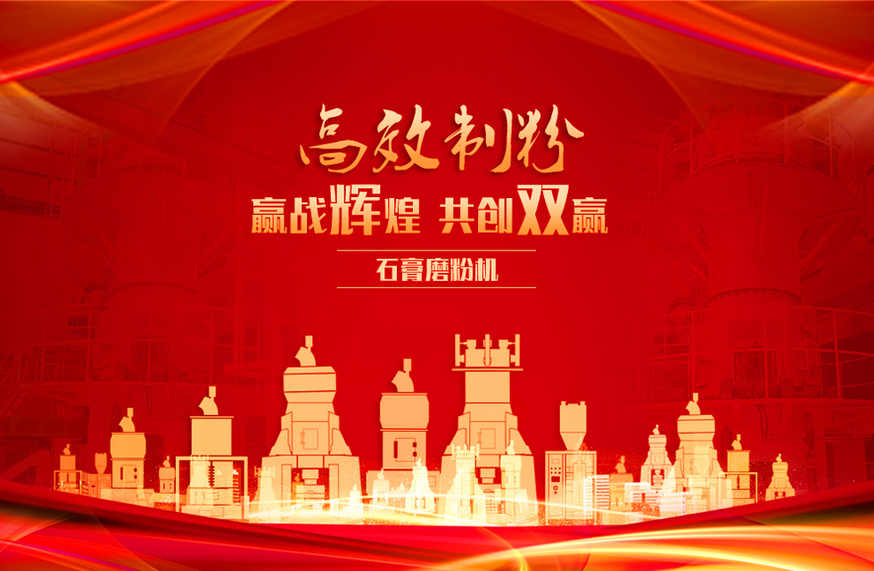 桂林鴻程石膏立式磨粉機(jī),專業(yè)制粉,贏戰(zhàn)輝煌!