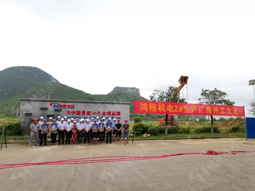 桂林鴻程機電設備有限公司廠區2#生產廠房開工大吉！