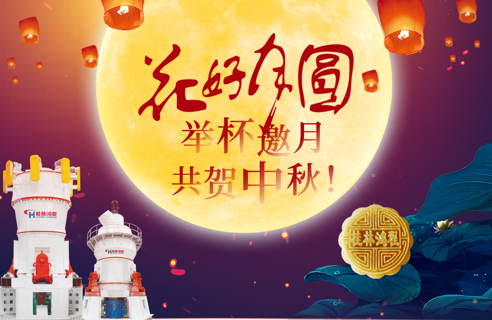 桂林鴻程與您共賀佳節,祝大家:中秋快樂! 桂林鴻程與您共賀佳節,祝大家:中秋快樂!