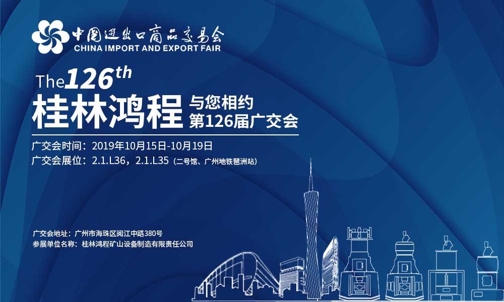 第126屆廣交會開幕在即,磨粉機實力派桂林鴻程與您如期相約! 126屆廣交會,桂林鴻程,鴻程磨粉機