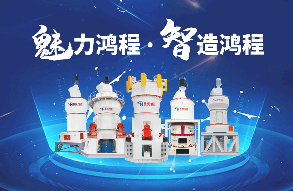 鴻程磨粉機(jī)締造中國創(chuàng)造行業(yè)典范力量! 鴻程磨粉機(jī)締造中國創(chuàng)造行業(yè)典范力量!