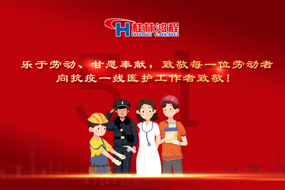 五?一頌｜桂林鴻程致敬勞動者，致敬新時代下的英雄們！