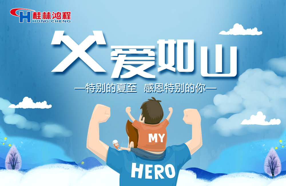 感念恩情,致敬父愛,桂林鴻程與您一起敬獻父親節! 感念恩情,致敬父愛,桂林鴻程與您一起敬獻父親節!