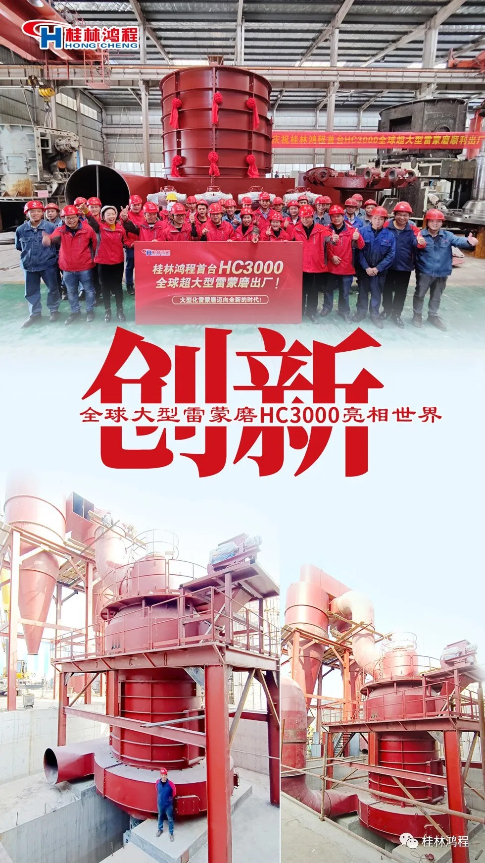 盤點(diǎn)2021年桂林鴻程硬核瞬間幾件大事有聚光燈！HC3000擺式磨粉機(jī)投入市場(chǎng)