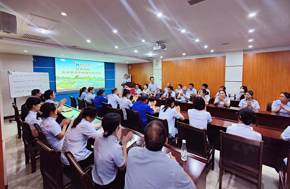 工會換屆譜新篇·凝心聚力再出發|桂林鴻程工會圓滿完成換屆選舉 工會換屆譜新篇·凝心聚力再出發|桂林鴻程工會圓滿完成換屆選舉